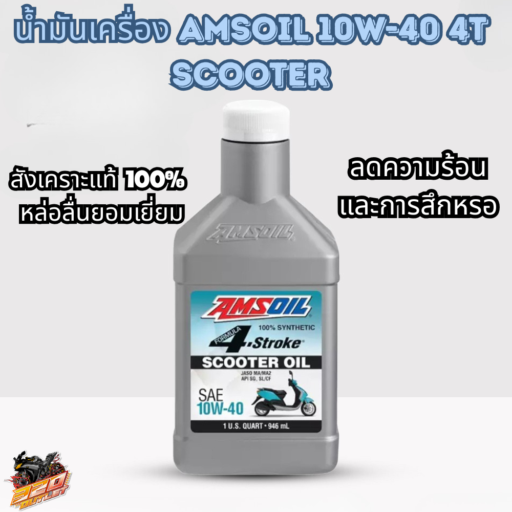 น้ำมันเครื่อง Amsoil Scooter 10w-40 ฝาขาว !! ส่งไว !!320SP OUTLET !!