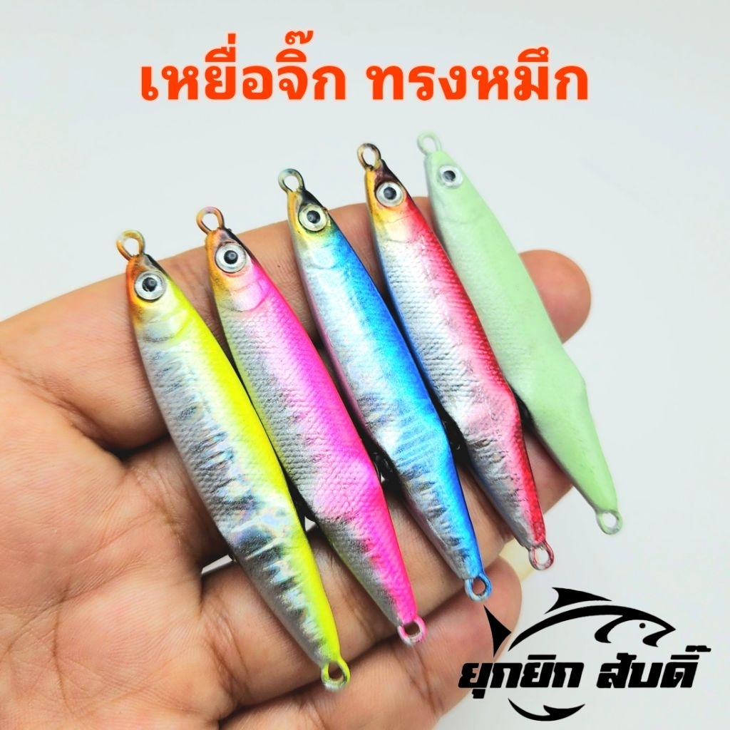 เหยื่อ​จิ๊ก​ ทรงหมึก 27,40 กรัม ได้ทั้งสปีดและสโลว์