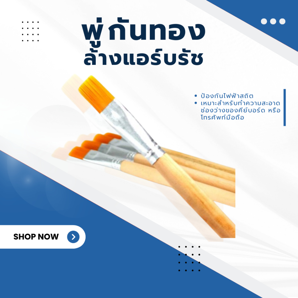 JX.TIMES พู่กันทอง ล้างแอร์บรัช ขนแปรงไนล่อนและด้ามทำจากไม้ทนทินเนอร์