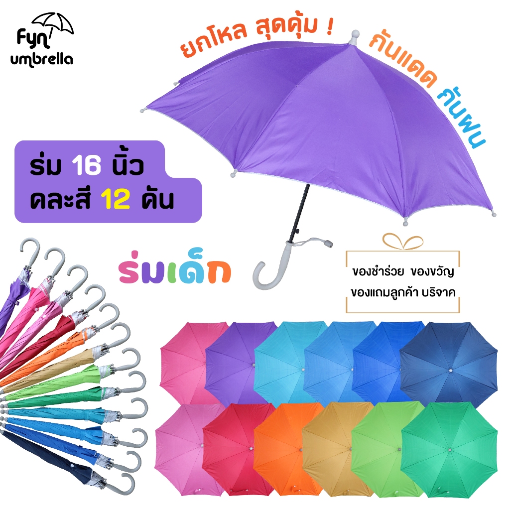 ร่มเด็ก 16 นิ้ว * ยกโหล 12 คัน * ร่มของชำร่วย ร่มแจกงานแต่ง ร่มกันแดด ร่มกันฝน
