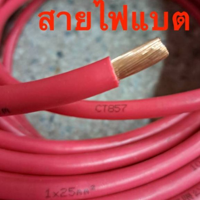 สายไฟแบตเตอรี่ ทองแดงแท้ เบอร์ 1AWG 4AWG และ 25 sq.mm. สายไฟอินเวอร์เตอร์ โซล่าเซลล์ เครื่องเสียงรถย