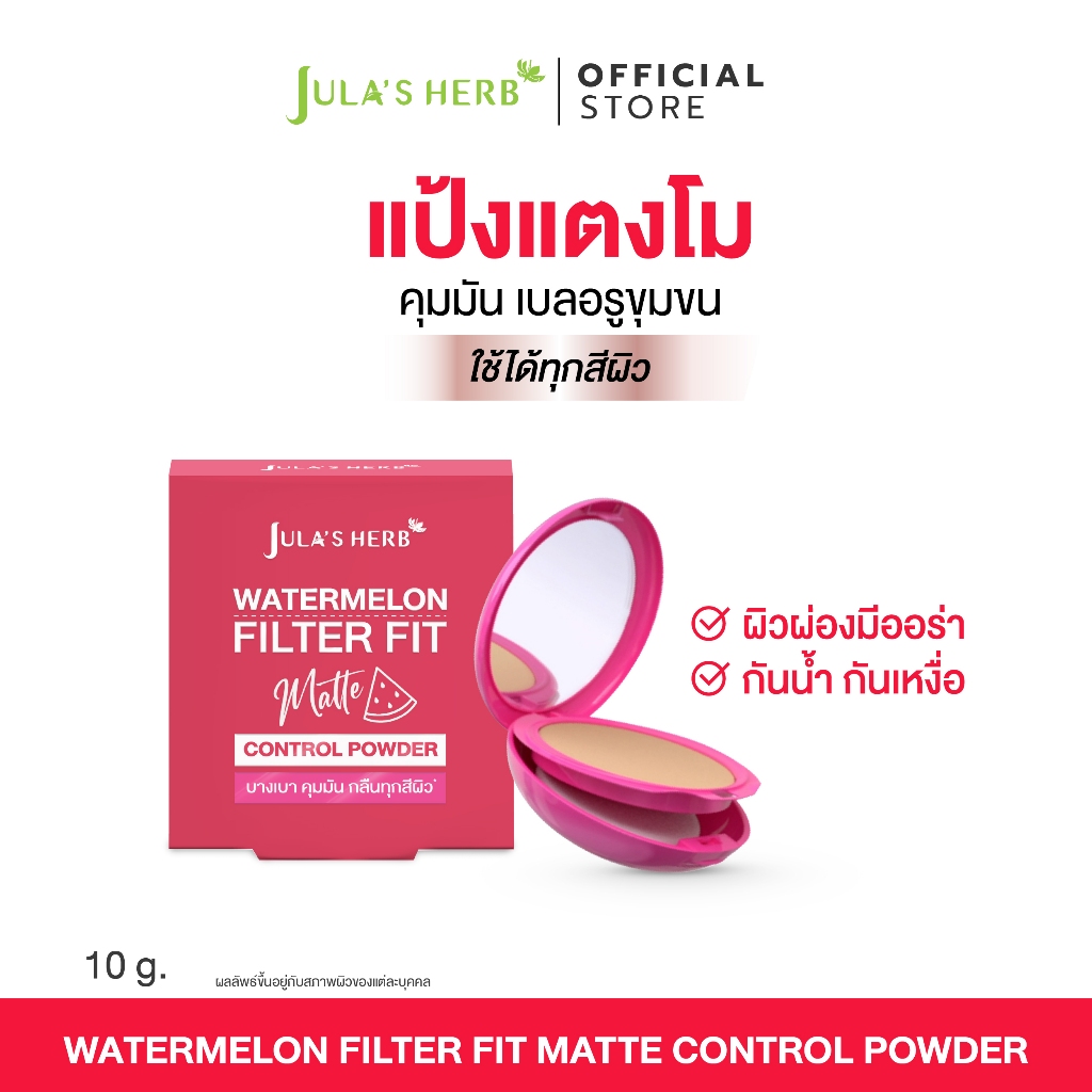 แป้งแตงโมจุฬาเฮิร์บ 10 กรัม 1 ตลับ คุมมัน เบลอรูขุมขน – โปรปัง