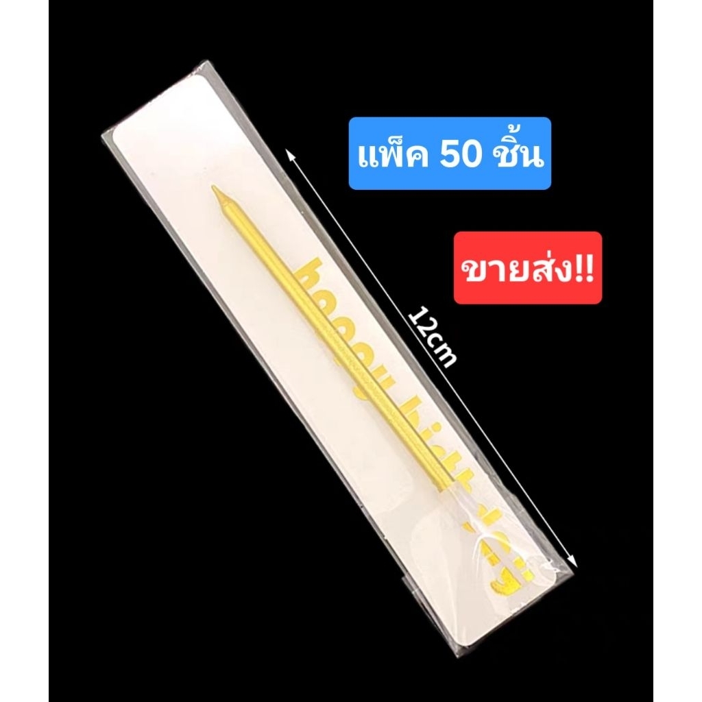 เทียนสีทองแพ็ค1ตัน (50ชิ้น)