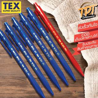 [6ด้าม/12ด้าม] ปากกาลูกลื่น Tex 1 มม. เขียนลื่นมาก เส้นใหญ่ค…