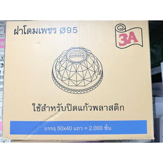 ฝาโดม ฝาปิดแก้วพลาสติก ปาก 95 เจาะรู ลายเพชร ตรา 3A : จำหน่าย 500ฝา/1000ฝา/2000ฝา
