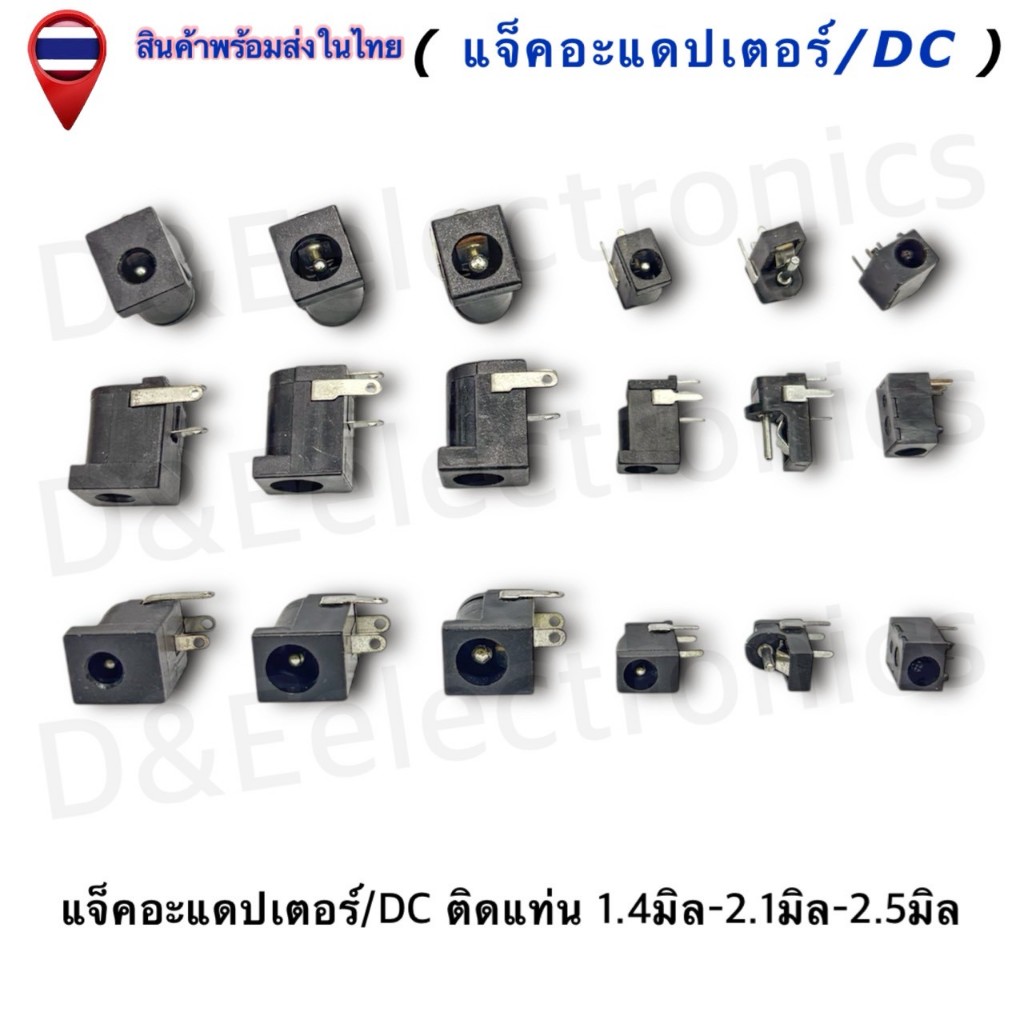 DC Power Plug Jack Adapter แจ็ค/DC ติดแท่น/ขาลงปริ้น ตัวเมีย 1.4-2.1-2.5มิล (ครบทุกขนาด)