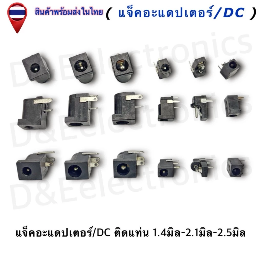 DC Power Plug Jack Adapter แจ็ค/DC ติดแท่น/ขาลงปริ้น ตัวเมีย 1.4-2.1-2.5มิล (ครบทุกขนาด)
