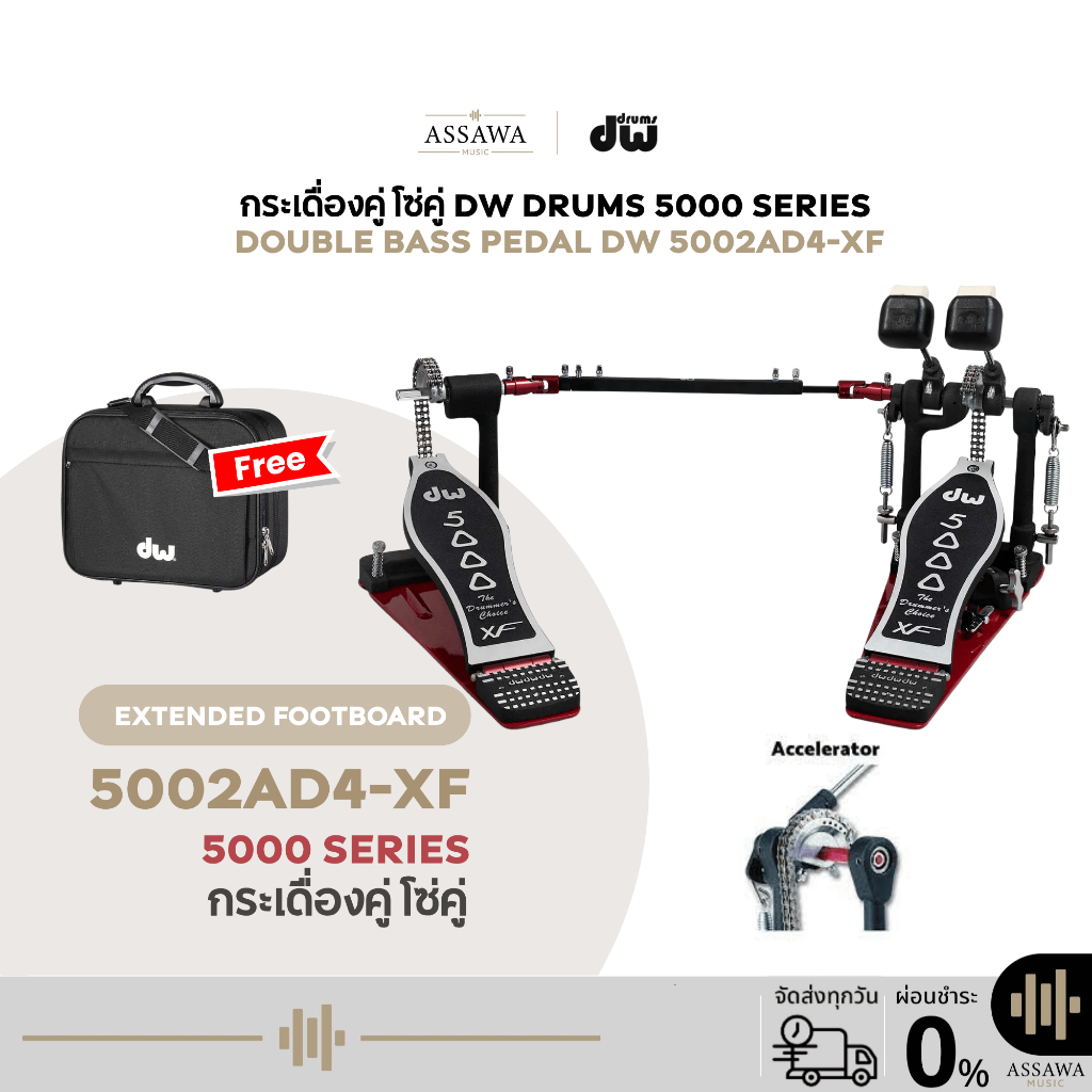 กระเดื่องคู่ รุ่น 5002AD4-XF DW PEDAL 5000 SERIES กระเดื่องกลองคู่ (Double Bass Drum Pedal) โซ่คู่ระ