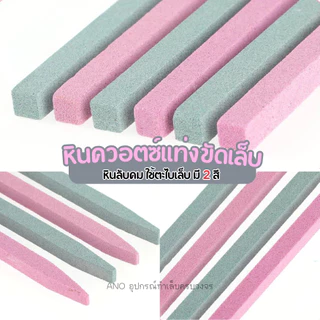 หินควอตซ์แท่ง ขัดเล็บ หินลับคม ใช้ตะไบเล็บ อุปกรณ์ทำเล็บ 1ชิ้น ano_beauty