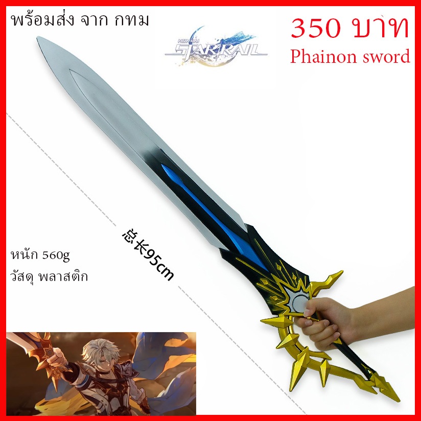 พร้อมส่ง จาก กทม ดาบ ฟินอน phainon sword Honkai star rail game เกมส์ คอสเพล Cosplay Dawnmaker