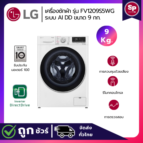 LG เครื่องซักผ้าฝาหน้า ขนาด 9 กก. รุ่น FV1209S5WG ระบบ AI DD Smart Diagnosis ตรวจสอบปัญหาผ่านมือถือ