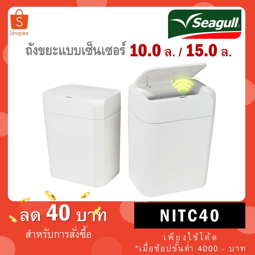 Seagull ถังขยะเซ็นเซอร์ ขนาด 10,15 ลิตร โมเดิร์น อัตโนมัติ รหัส 150001362 150001363