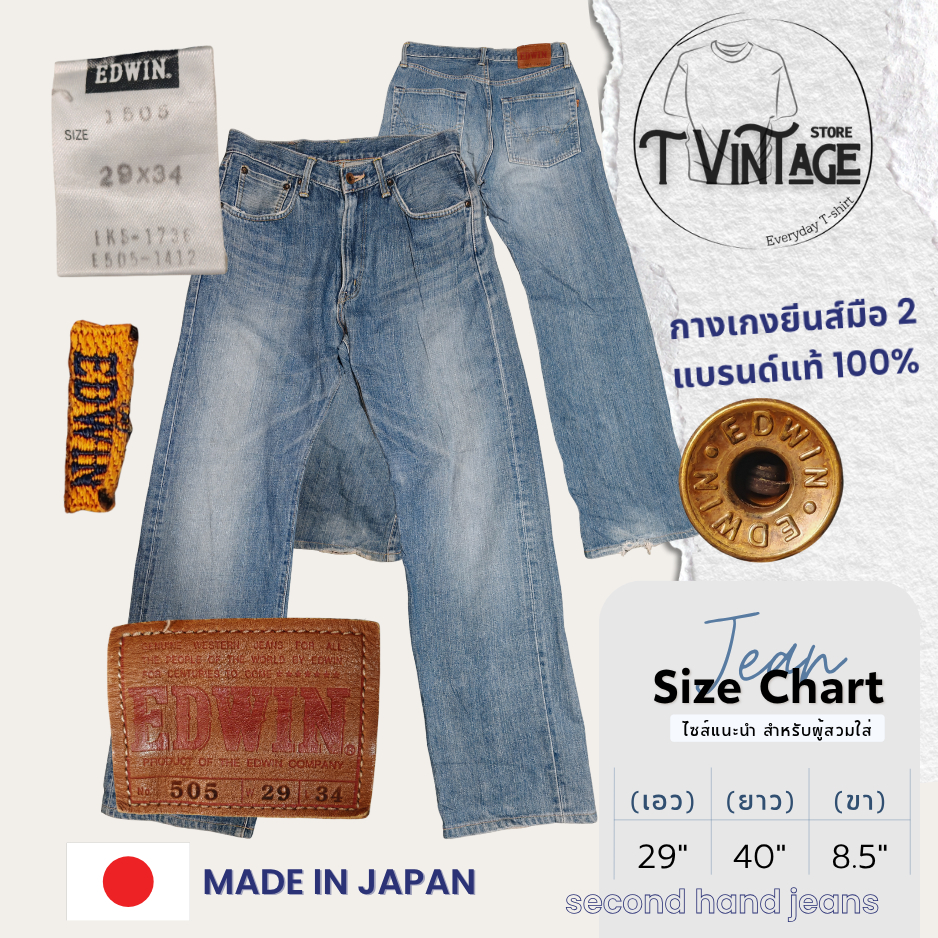 JL59 กางเกงยีนส์ เอว 29 ริมแดง EDWIN MADE IN JAPAN มือสองสภาพสวย ของแท้ 100%