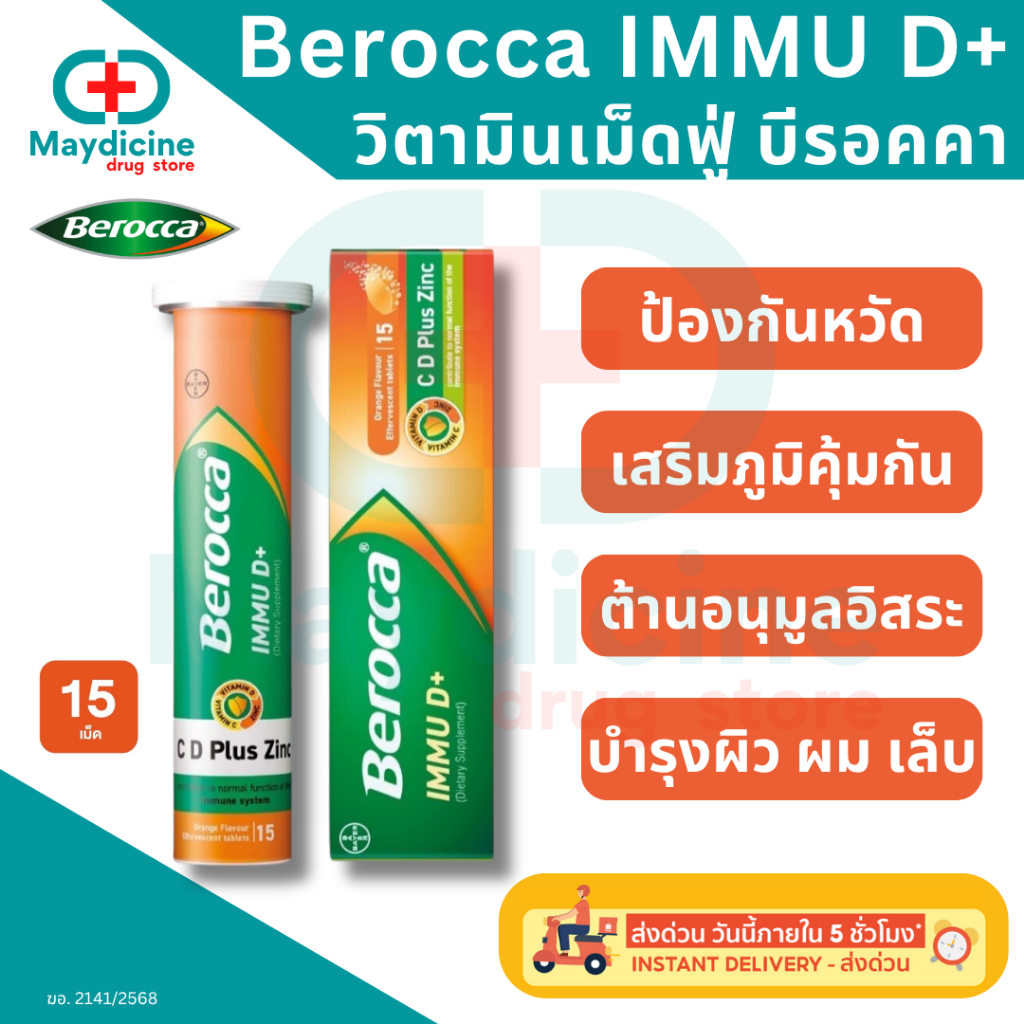 Berocca IMMU D+ วิตามินเม็ดฟู่ บีรอคคา อิมมูดี พลัส (ผลิตภัณฑ์เสริมอาหาร) แบบเม็ดฟู่ละลายน้ำ