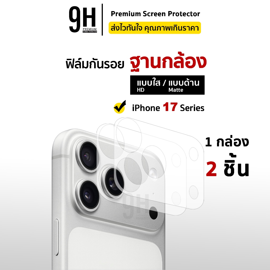 🔥 iFILM ฟิล์มกันรอย ฐานกล้อง ผิวใส I ผิวด้าน For iPhone 17promax 17pro 17 air 16promax 16 plus 15pro