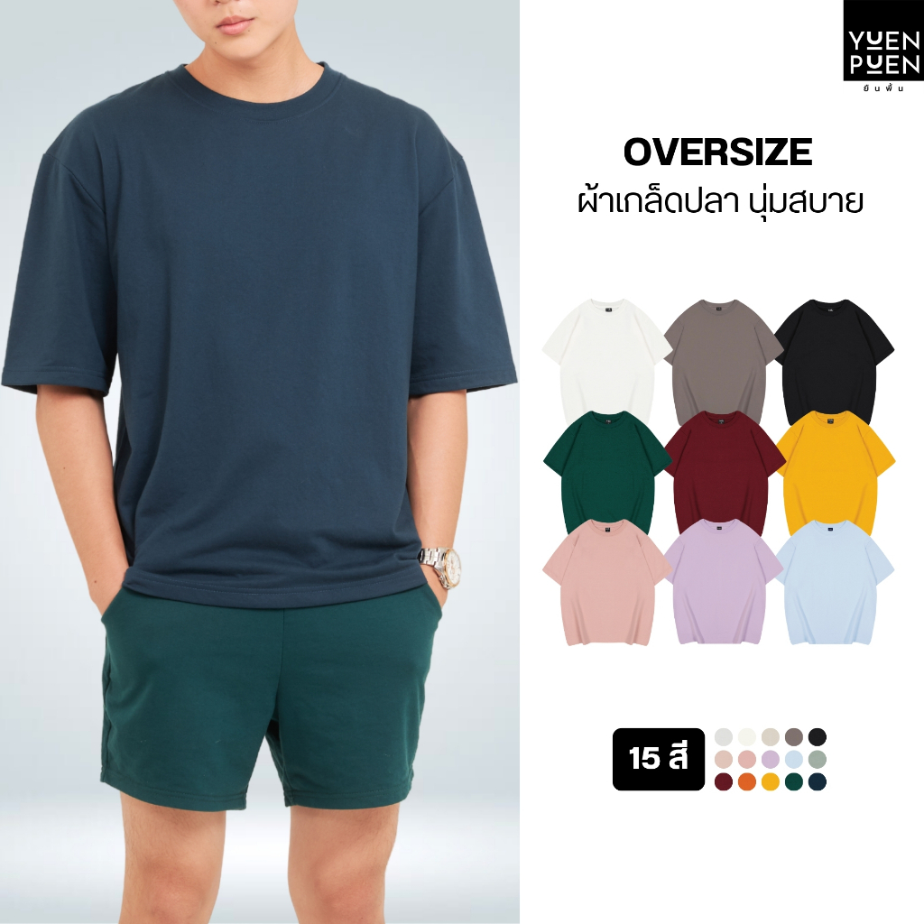 YuenPuen เสื้อยืด Oversize 15 สี ยืนพื้น ไม่ยืด ไม่ย้วย เสื้อสีพื้น เสื้อโอเวอร์ไซส์ ผ้านุ่ม