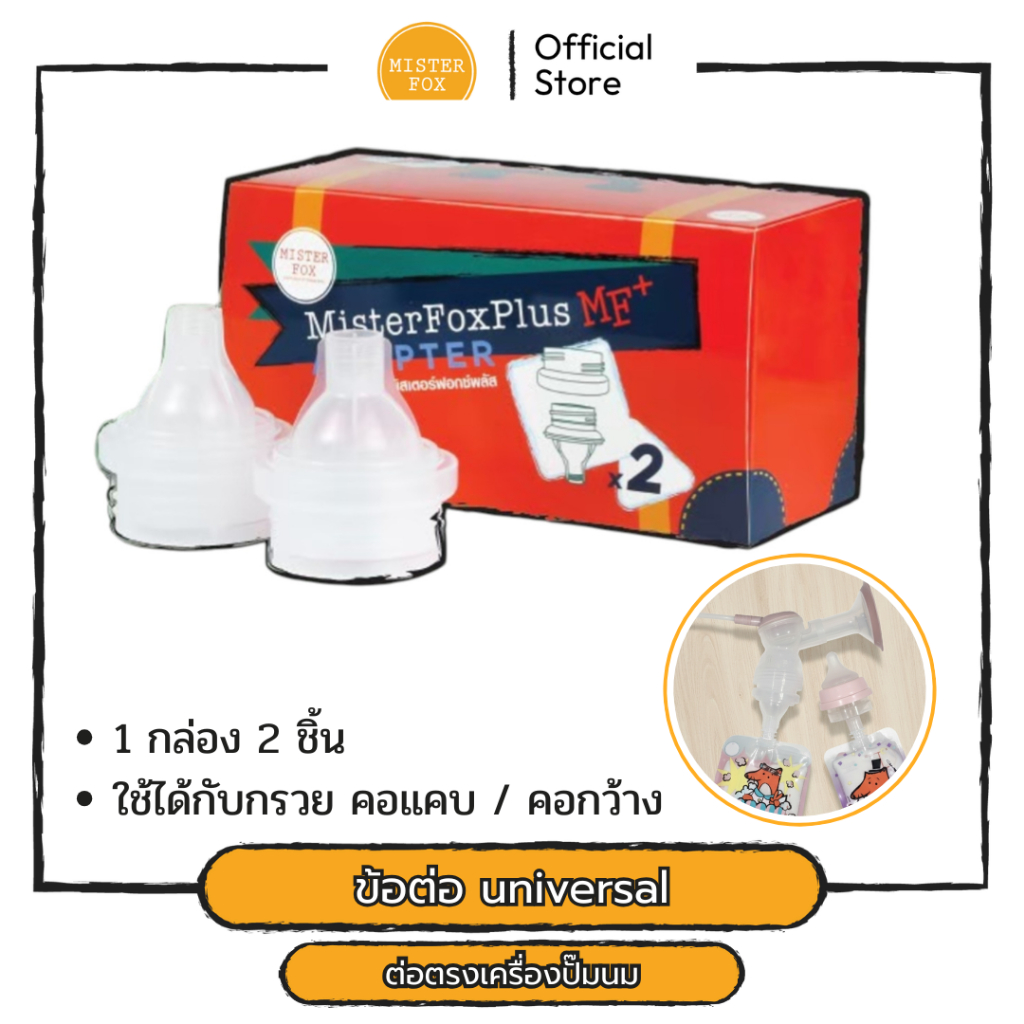 Mister Fox  Adapter ข้อต่อ ใช้เชื่อมระหว่างเครื่องปั๊มและถุงนมรุ่นพลัส 1 แพค มี 2 อัน