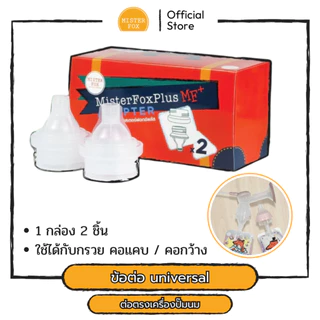 Mister Fox Adapter ข้อต่อ ใช้เชื่อมระหว่างเครื่องปั๊มและถุงนมรุ่นพลัส 1 แพค มี 2 อัน