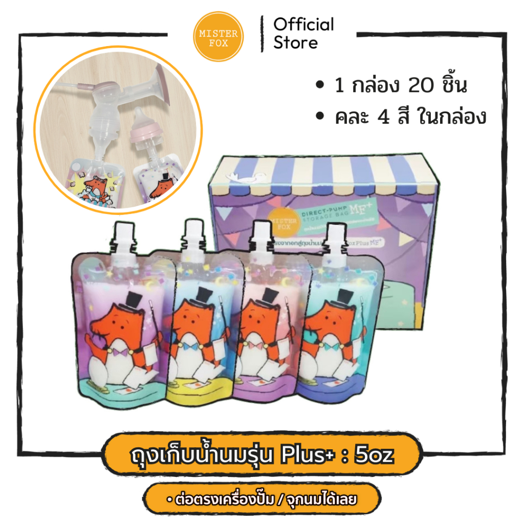Mister Fox ถุงเก็บน้ำนมแม่/ถุงนมผง รุ่นพลัส  5 ออนซ์ 20 ถุง​ มิสเตอร์​ฟอกซ์​