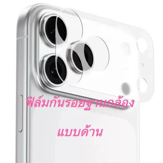 ฟิล์มกันรอย ฐานกล้อง แบบด้าน For iPhone 17promax 17pro Cemera Lens