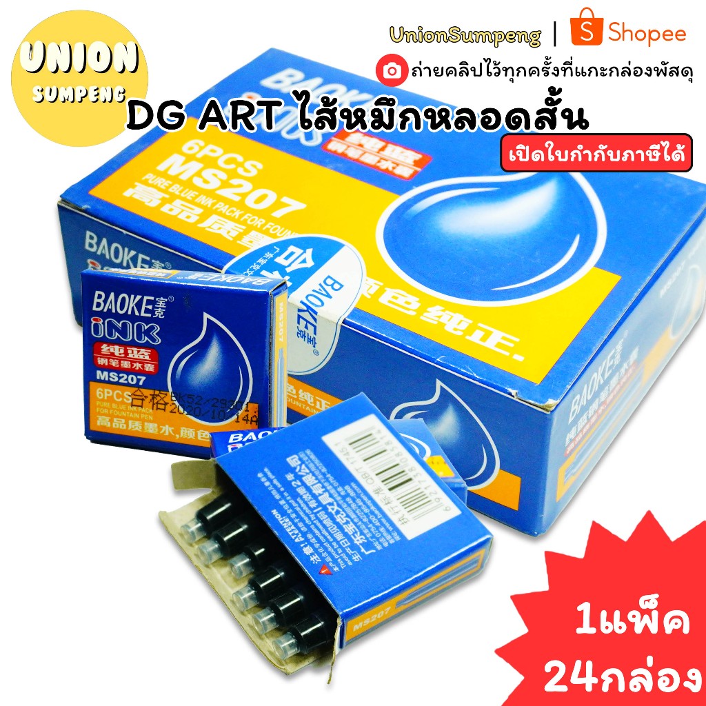 (USP)💢หมึกเข้มเต็มหลอด💢(แพ็ค144หลอด/24กล่องเล็ก) BAOKE ไส้หมึกหลอด หมึกน้ำเงิน MS207 เติมปากกาหมึกซึม หมึกหลอด หมึกสัก