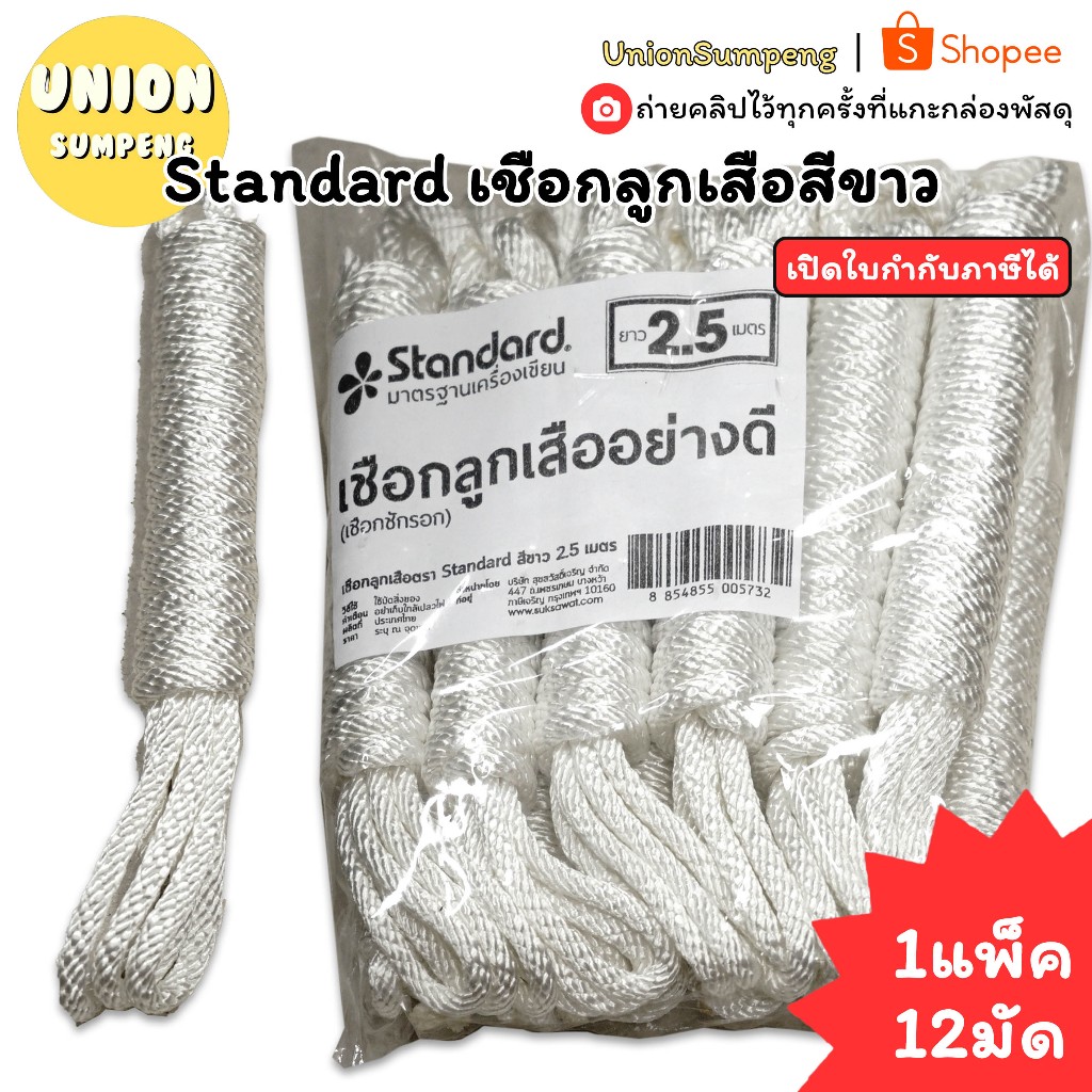 (USP )💢พร้อมส่ง💢(แพ็ค12เส้น) Standard เชือกลูกเสือสีขาว ยาว 2.5 เมตร เชือก เชือกขาว