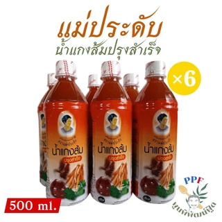 น้ำแกงส้ม น้ำปรุง แกงส้ม สำเร็จรูป ตรา แม่ประดับ 500 มล.× 6 ขวด