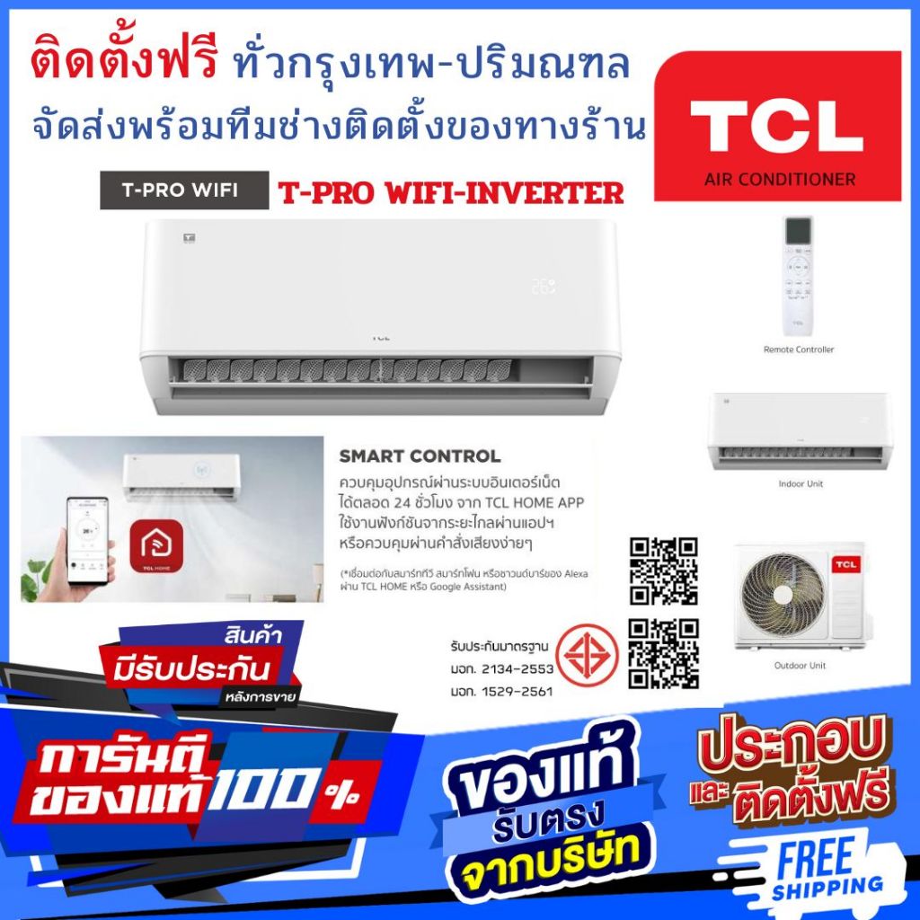 แอร์ TCL INVERTER T-PROWD WIFI🧑‍🔧ติดตั้งฟรี ทั่วกรุงเทพและปริมณฑล🚚จัดส่งฟรีทั่วไทย
