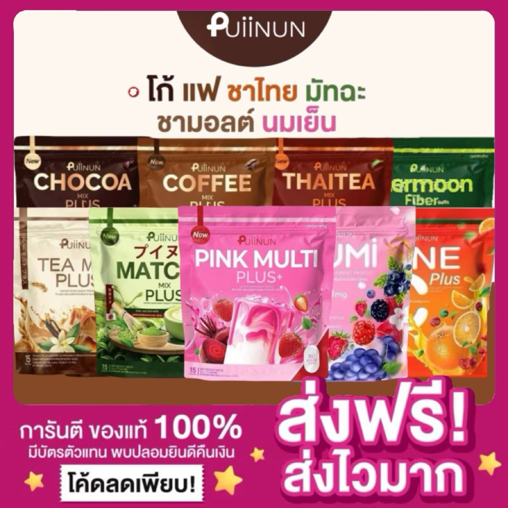 [ของแท้ พร้อมส่ง🩷]น้ำชงปุยนุ่น PUIINUN ชามอลต์ปุยนุ่น มัทฉะปุยนุ่น ชาเขียวปุยนุ่น กาแฟปุยนุ่น โกโก้ปุยนุ่น ชาไทยปุยนุ่น