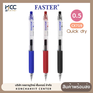 ปากกา ปากกาเจล แบบกด FASTER ฟาสเตอร์ CX719 หมึกแห้งไว 0.5mm หมึกน้ำเงิน/ดำ/แดง (จำนวน1ด้าม)
