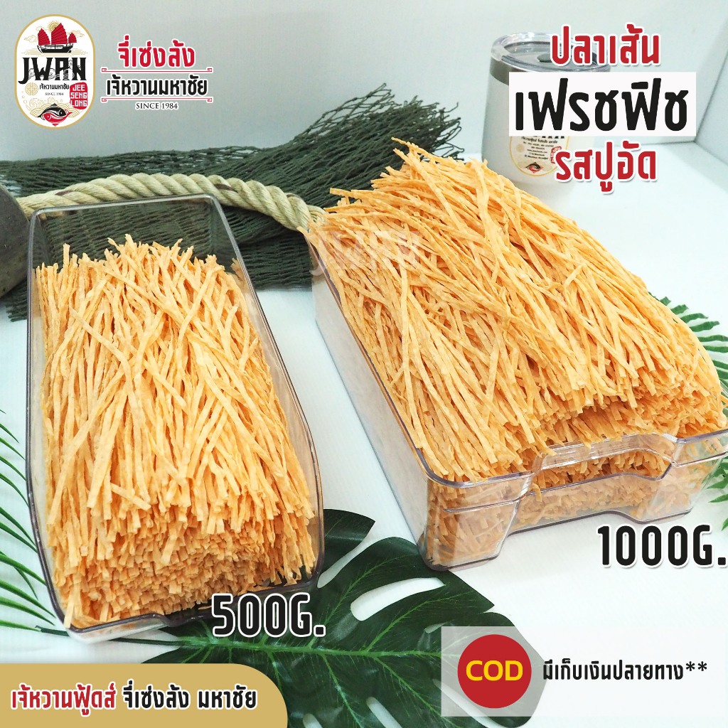 ปลาเส้นรสปูอัด ทาโร่ ปลาเส้นเฟรชฟิชรสปูอัด ครึ่งโล(500กรัม) ปลาเส้น - รูปที่ 4