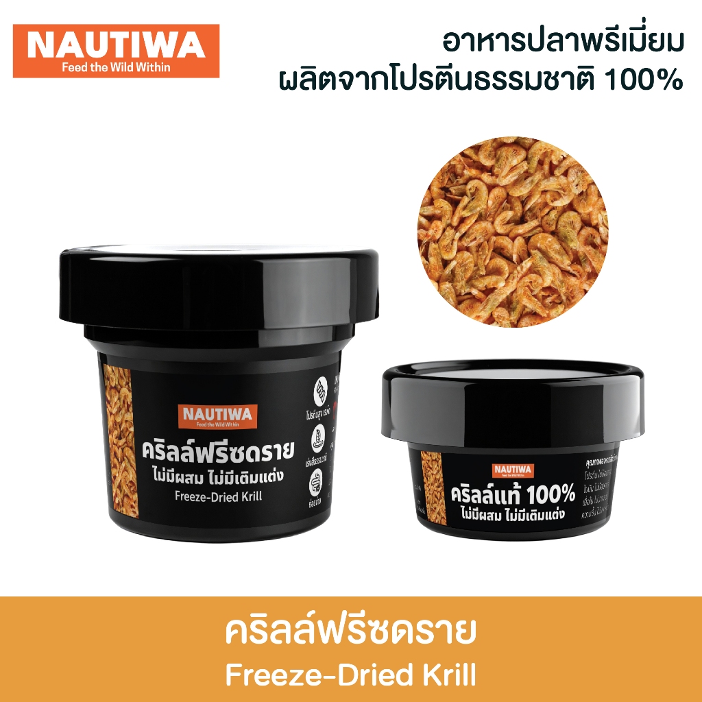 นอร์ติว่า อาหารปลาฟรีซดราย กุ้งคริลล์