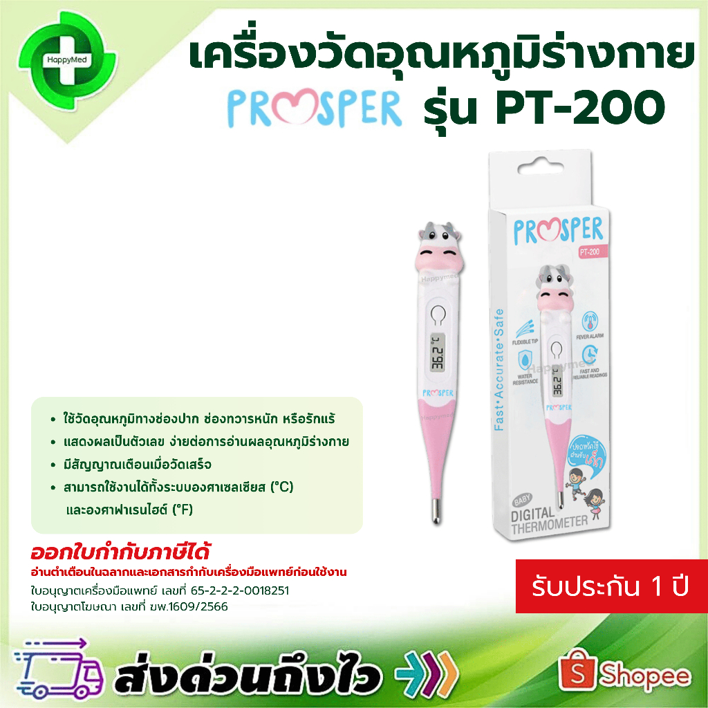 พร้อมส่ง รับประกันศูนย์ไทย 1 ปี ปรอทวัดไข้ดิจิตอล Prosper PT-200 ปรอทวัดไข้ Prosper PT200