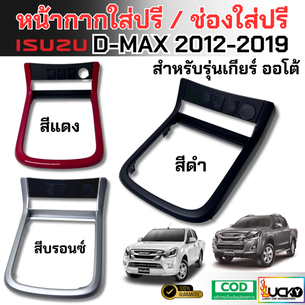 พร้อมส่ง หน้ากากใส่ปรี ช่องใส่ปรีแอมป์  ISUZU ALL NEW D-MAX / MU-X 2012-2019 สำหรับเกียร์ออโต้ AUTO
