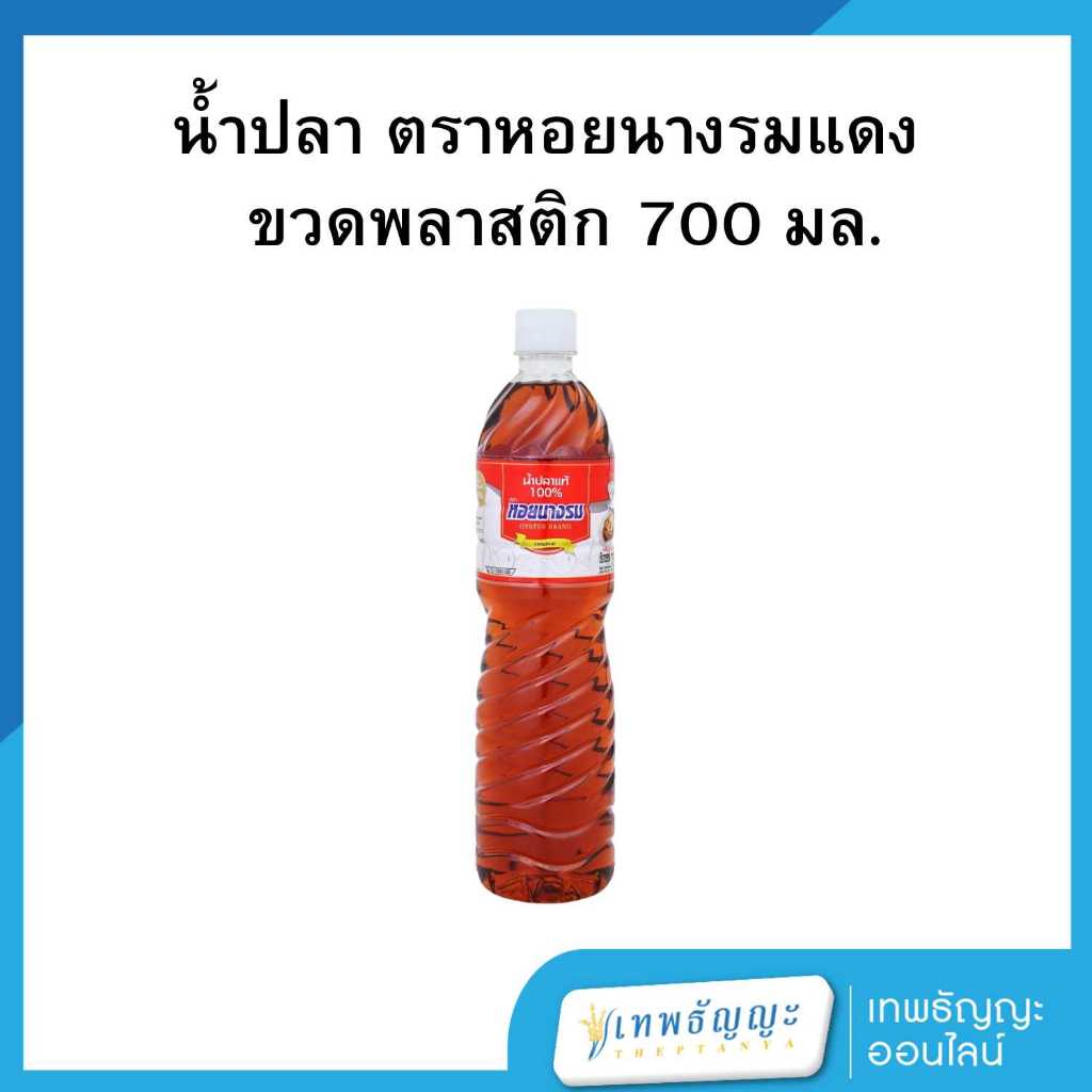 หอยนางรม น้ำปลาแท้ ชนิดขวดเพ็ท 700 มล.