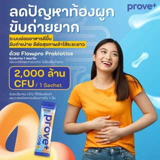 prove+ Synbiotics+VitaminC รสสับปะรด (Probiotic พร้อมทาน ตัวช่วยเรื่องลำไส้ให้มีสมดุลที่ดี)