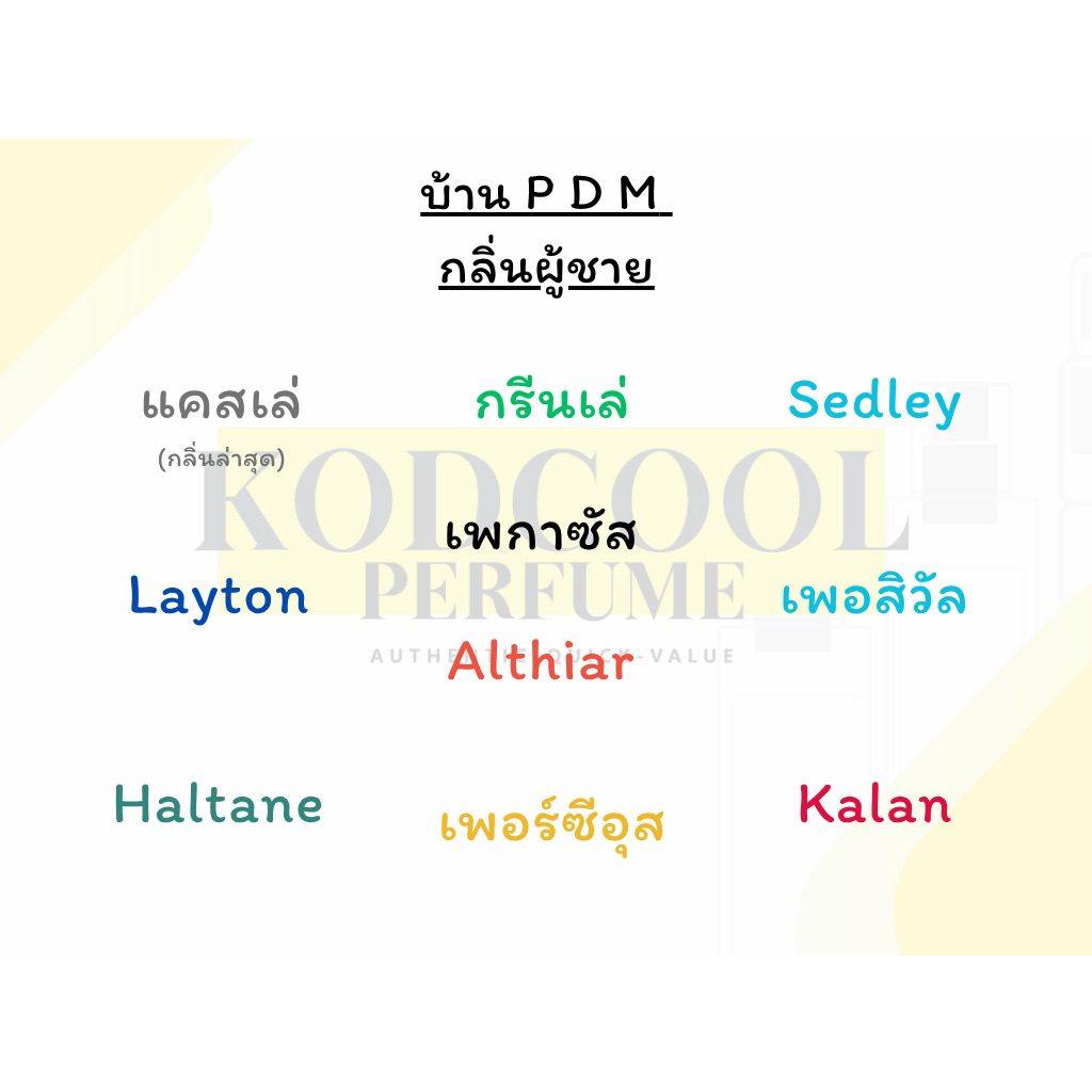 รวมน้ำหอม บ้าน PDM ผู้ชาย - รวมกลิ่นฮิตพร้อมส่ง มีส่งด่วน ⭐️