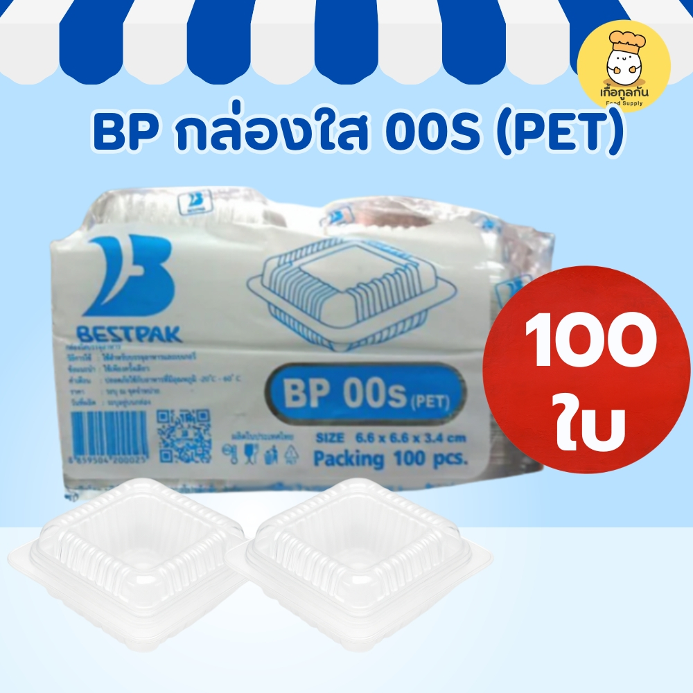 BP กล่องใส 00S (PET) 100ใบ กล่องพลาสติกใส่อาหาร กล่องใสเบเกอรี่  บรรจุภัณฑ์อาหารใส Food Container