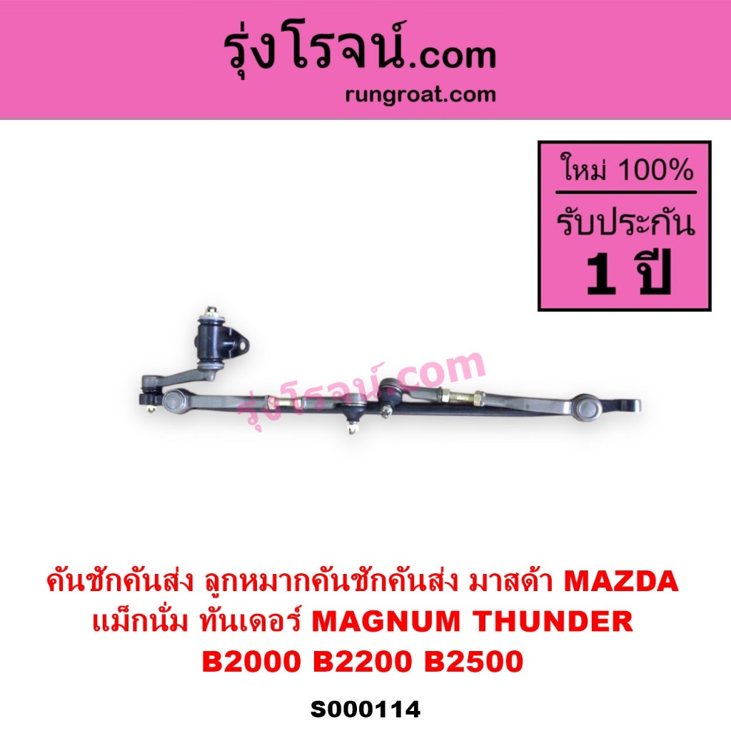 S000114 คันชักคันส่งมาสด้าแม็กนั่ม คันชักคันส่งมาสด้าทันเดอร์ คันชักคันส่งB2200 B2500 MAZDA MAGNUM
