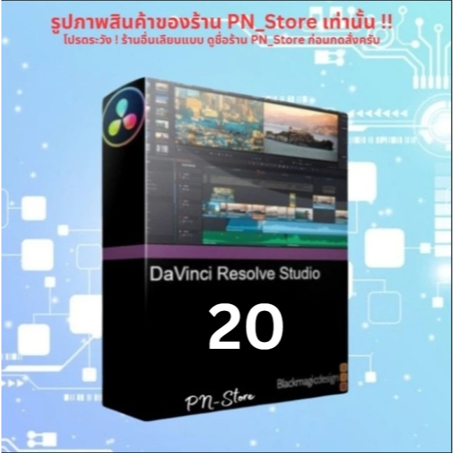 DaVinci Resolve Studio 20.x [ตัวเต็ม] โปรแกรมตัดต่อวิดีโอสำหรับ Win และ Mac