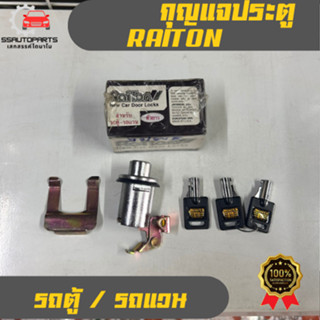 กุญแจประตู ตัวยาว  สำหรับ รถตู้ รถแวน แบรนด์ Raiton ราคาต่อ …