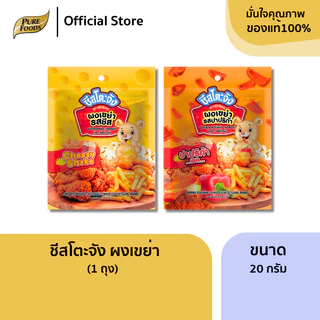 เพียวฟู้ดส์ ผงรสชีส ผงเขย่ารสชีส ผงโรยรสชีส ขนาด 20 กรัม ตรา ชีสโตะ Cheese shake powder 20 grams