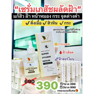 FAIRYSKIN SUPER VITAMIN SERUM‬‭ | เซรั่มวิตามิน สูตรแก้สิว ฝ้า กระ จุดด่างดำ ติ่งเนื้อ สิวหิน