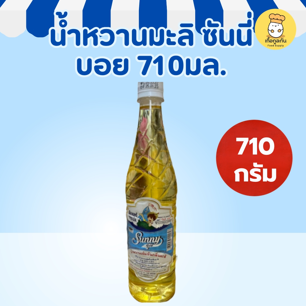 ซันนี่บอย น้ำหวานกลิ่นมะลิ 710มล น้ำหวานเข้มข้นสำหรับทำเครื่องดื่ม ไซรัป Jasmine Syrup Sunny Boy
