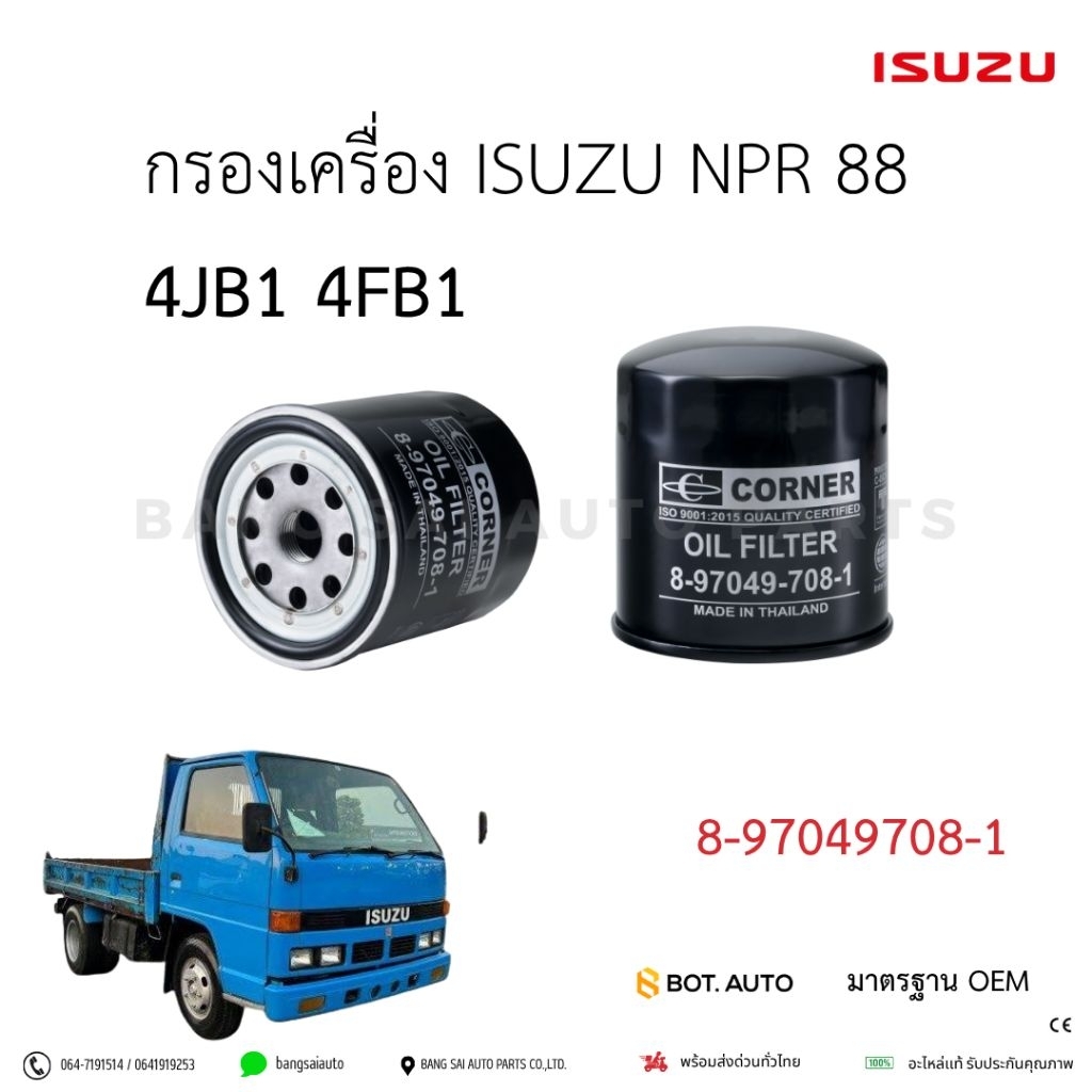 กรองน้ำมันเครื่อง อีซูซุ  ISUZU  NPR 88 4JB1 4FB1 เกรดเทียบแท้