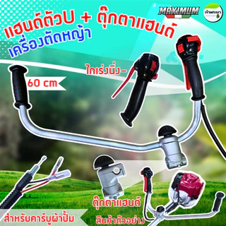 MAXIMUM แฮนเครื่องตัดหญ้า (U) ทรงญี่ปุ่น พร้อมตุุ๊กตาแฮนด์ 360องศา ใส่ได้กับคาบูลูกลอย และคาบูผ้าปั้ม จับถนัดมือช่วงกว
