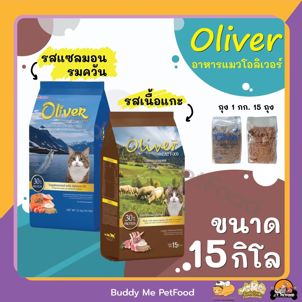 OLIVER อาหารแมวโอลิเวอร์ ขนาด 15 กิโลกรัม (1 KG. * 15 ถุง)