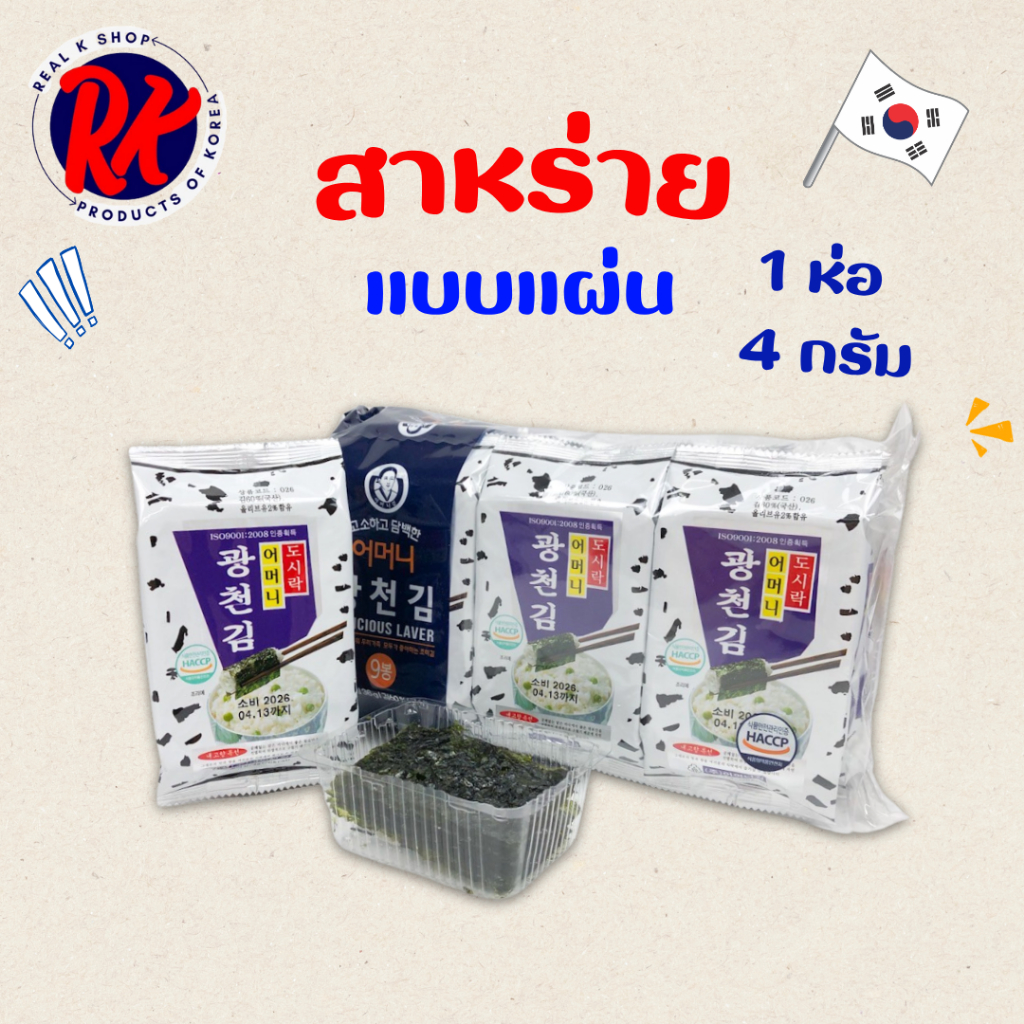 สาหร่ายเกาหลีแบบห่อ 3 ห่อ 6 ห่อ 9 ห่อ KOREA SEAWEED นำเข้าจากเกาหลี ของแท้ 100% 어머니 김 สาหร่ายห่อข้าว