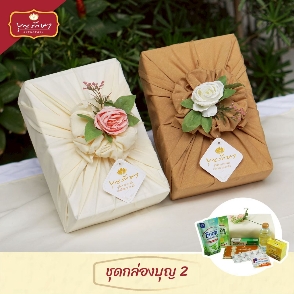 สังฆทานชุดกล่องบุญ 2 สีน้ำตาล (ผ้าอเนกประสงค์) by บุญรักษา | ชุดวันเกิด ชุดถวายพระ เครื่องไทยธรรม
