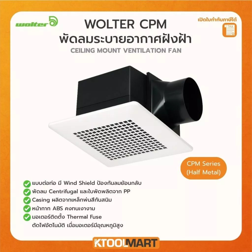 พัดลมระบายอากาศ ฝังฝ้าเพดาน WOLTER CPM1212 CPM1515 CPM1518 CFP1212S วอลเตอร์